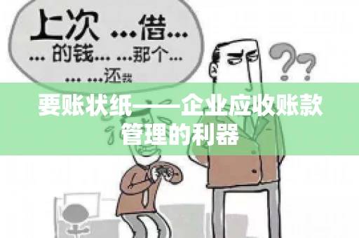 要账状纸——企业应收账款管理的利器