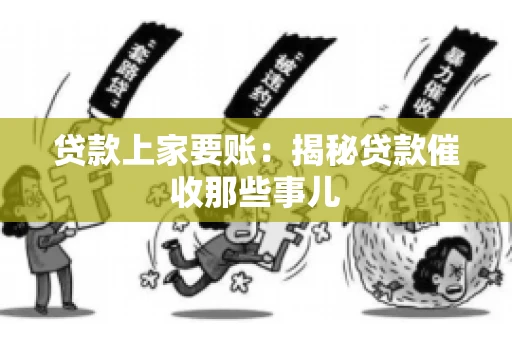 贷款上家要账：揭秘贷款催收那些事儿