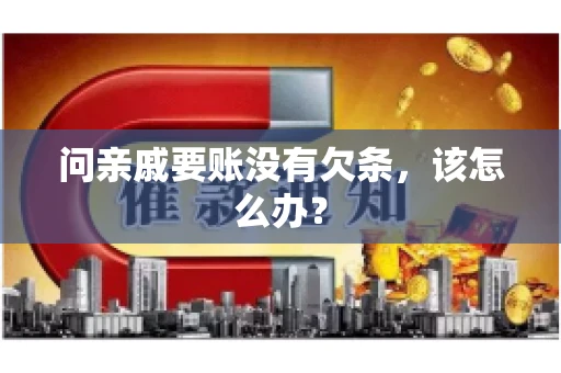 问亲戚要账没有欠条，该怎么办？