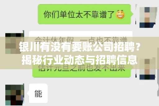 银川有没有要账公司招聘？揭秘行业动态与招聘信息