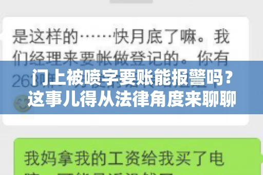 门上被喷字要账能报警吗？这事儿得从法律角度来聊聊