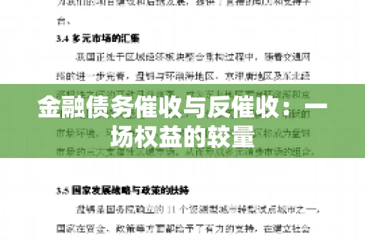 金融债务催收与反催收：一场权益的较量