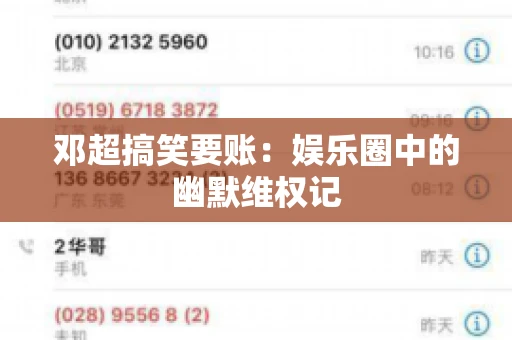 邓超搞笑要账：娱乐圈中的幽默维权记