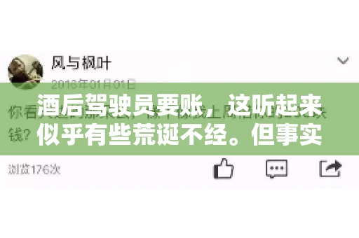 酒后驾驶员要账，这听起来似乎有些荒诞不经。但事实上，这样的案例在现实生活中并不少见。今天，我们就来聊聊这个话题，看看酒后驾驶员要账背后的故事。