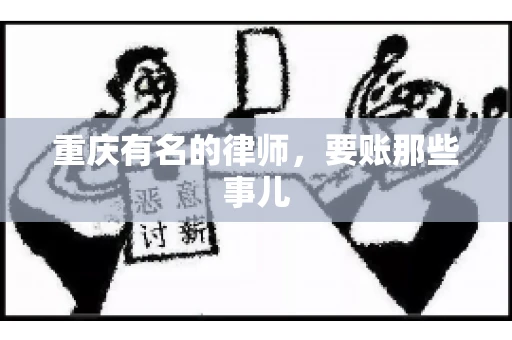 重庆有名的律师，要账那些事儿