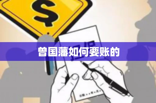 曾国藩如何要账的