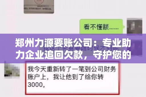 郑州力源要账公司：专业助力企业追回欠款，守护您的资金安全