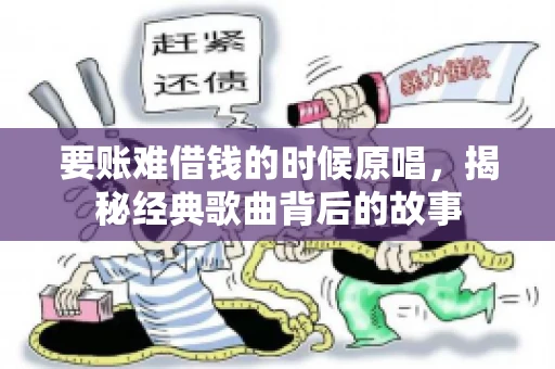 要账难借钱的时候原唱，揭秘经典歌曲背后的故事