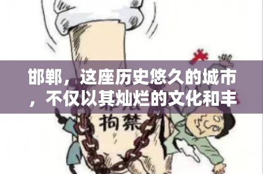 邯郸，这座历史悠久的城市，不仅以其灿烂的文化和丰富的历史遗迹闻名，还因为其独特的商业氛围而备受关注。其中，邯郸要账公司作为商业生态的一部分，承载着许多企业的期待与信任。今天，我们就来聊聊邯郸要账公司那些事儿。
