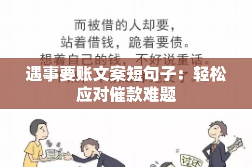 遇事要账文案短句子：轻松应对催款难题