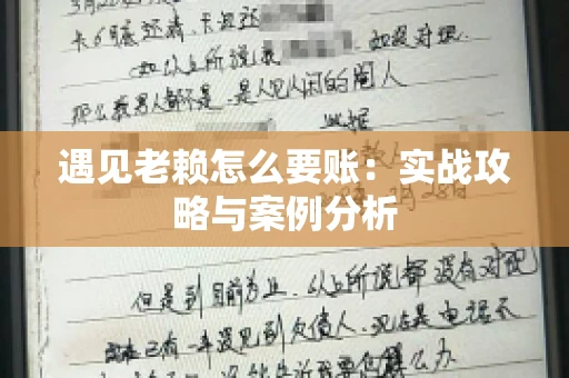 遇见老赖怎么要账：实战攻略与案例分析