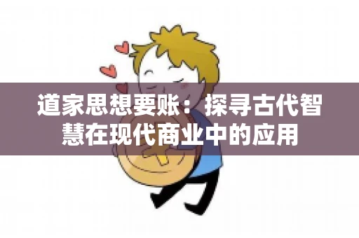 道家思想要账：探寻古代智慧在现代商业中的应用