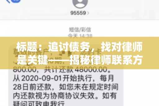 标题：追讨债务，找对律师是关键——揭秘律师联系方式获取之道