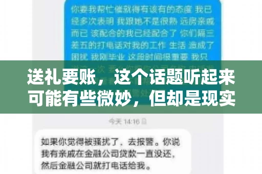 送礼要账，这个话题听起来可能有些微妙，但却是现实生活中不少人都可能遇到的情况。送礼，有时候是为了拉近关系，有时候则是为了解决一些实际问题。而要账，更是涉及到金钱利益，往往让人感到压力。今天，我们就来聊聊这个话题，看看送礼要账背后的故事。