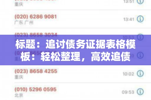 标题：追讨债务证据表格模板：轻松整理，高效追债