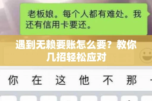遇到无赖要账怎么要？教你几招轻松应对