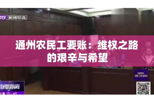 通州农民工要账：维权之路的艰辛与希望