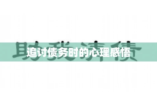 追讨债务时的心理感悟