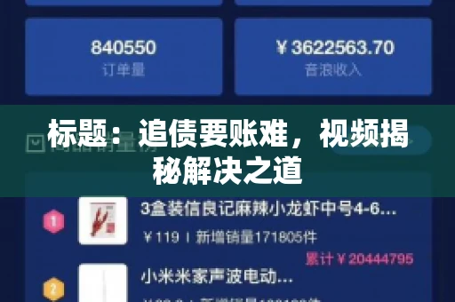 标题：追债要账难，视频揭秘解决之道