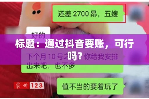 标题：通过抖音要账，可行吗？