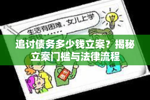 追讨债务多少钱立案？揭秘立案门槛与法律流程