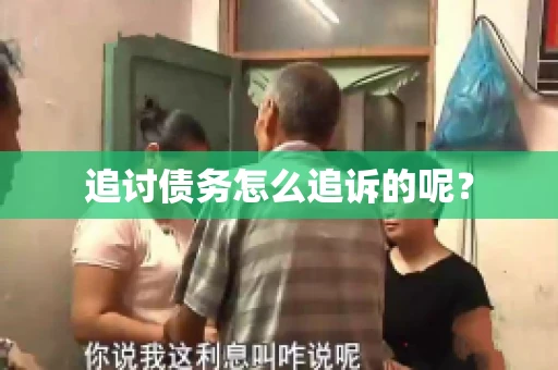 追讨债务怎么追诉的呢？