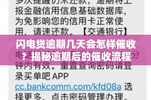 闪电贷逾期几天会怎样催收？揭秘逾期后的催收流程
