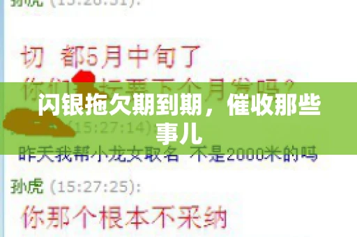 闪银拖欠期到期，催收那些事儿