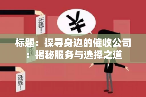 标题：探寻身边的催收公司：揭秘服务与选择之道