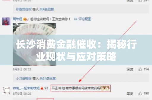 长沙消费金融催收：揭秘行业现状与应对策略