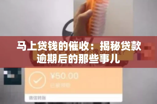 马上贷钱的催收：揭秘贷款逾期后的那些事儿