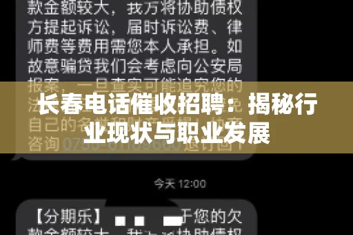 长春电话催收招聘：揭秘行业现状与职业发展