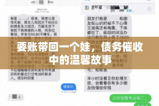 要账带回一个娃，债务催收中的温馨故事