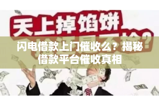 闪电借款上门催收么？揭秘借款平台催收真相