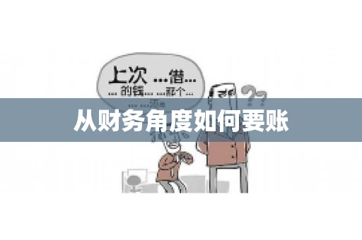从财务角度如何要账
