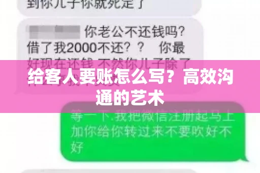 给客人要账怎么写？高效沟通的艺术