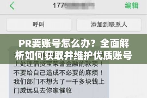 PR要账号怎么办？全面解析如何获取并维护优质账号