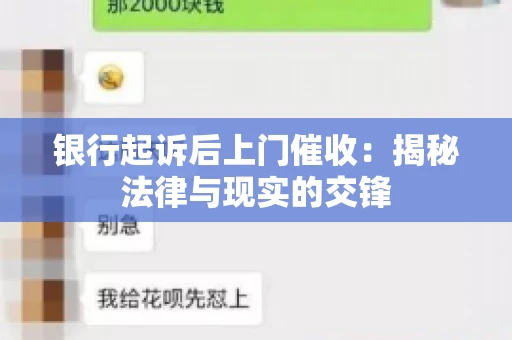 银行起诉后上门催收：揭秘法律与现实的交锋