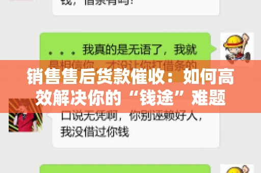 销售售后货款催收：如何高效解决你的“钱途”难题