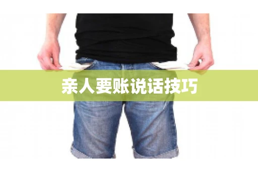 亲人要账说话技巧