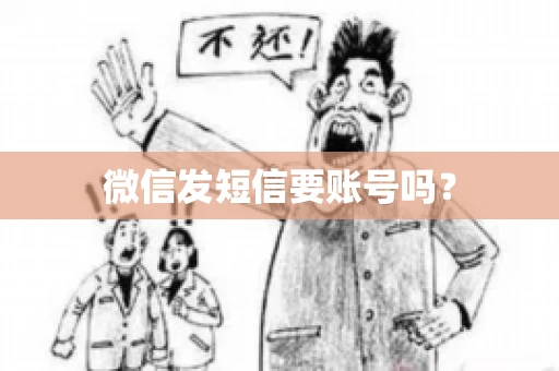 微信发短信要账号吗？