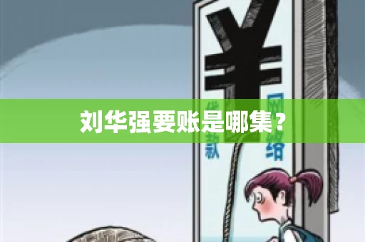 刘华强要账是哪集？