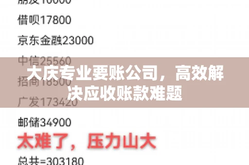 大庆专业要账公司，高效解决应收账款难题