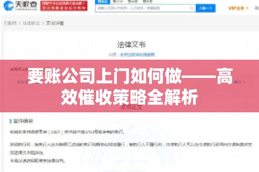 要账公司上门如何做——高效催收策略全解析 要账公司上门如何做——高效催收策略全解析