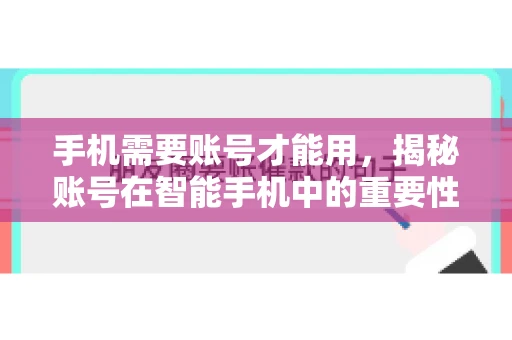 手机需要账号才能用，揭秘账号在智能手机中的重要性
